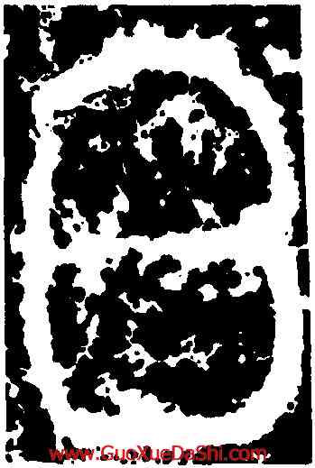 白,李斯,書法字典